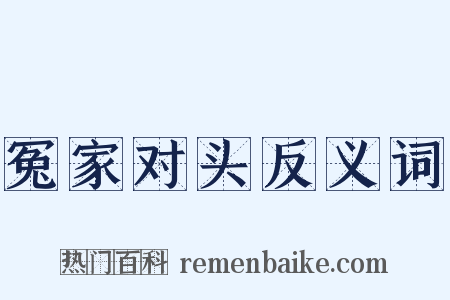 冤家对头反义词是什么意思的图片